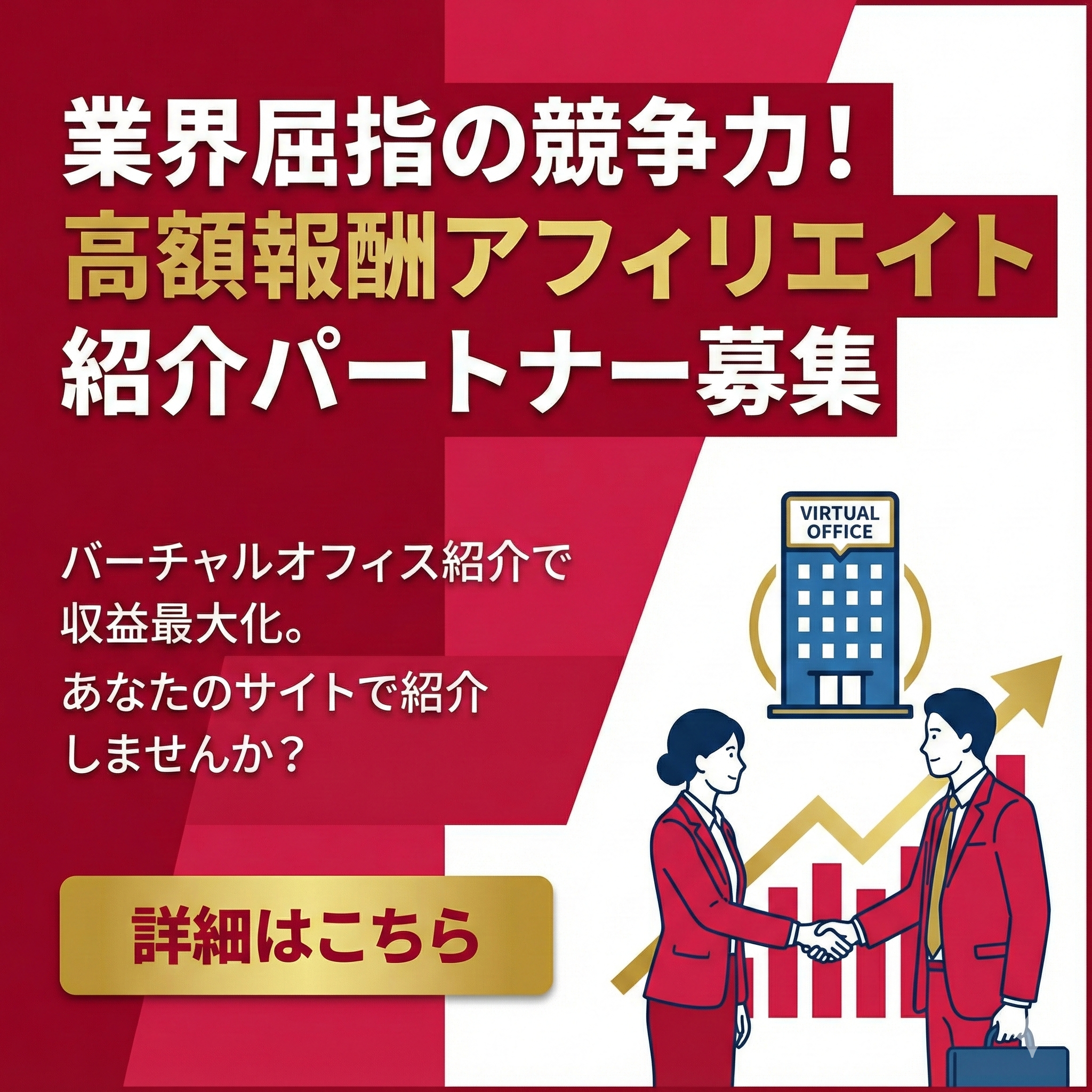 業界屈指の競争力を持つバーチャルオフィスの高額報酬アフィリエイト紹介パートナー募集