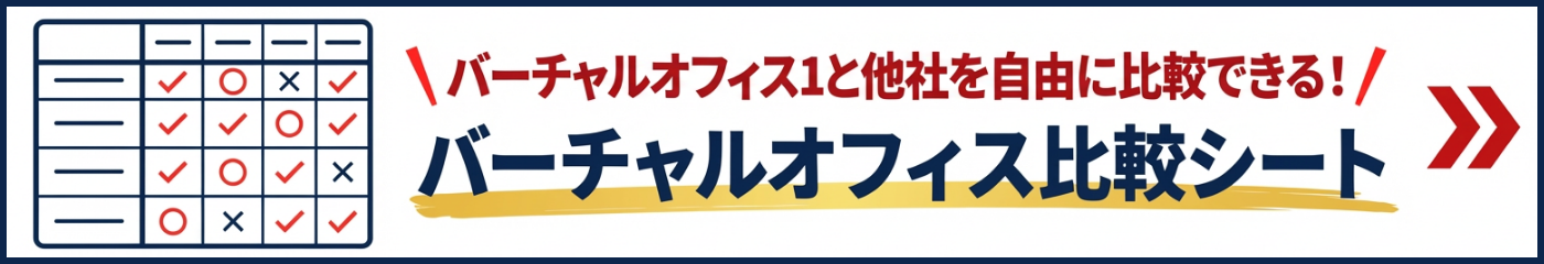 バーチャルオフィス比較シート
