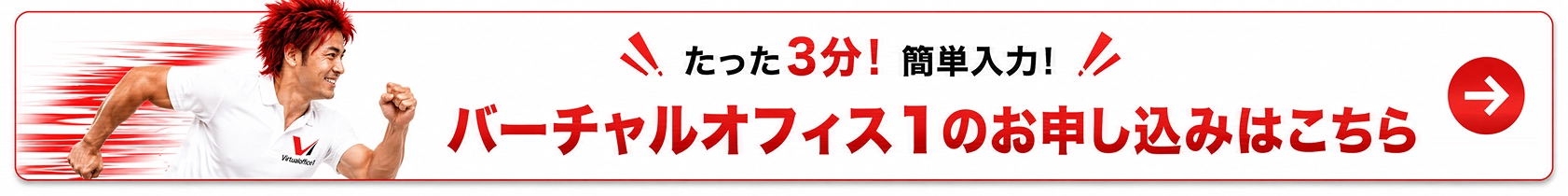 たった3分！簡単入力！ バーチャルオフィス1のお申し込みはこちら