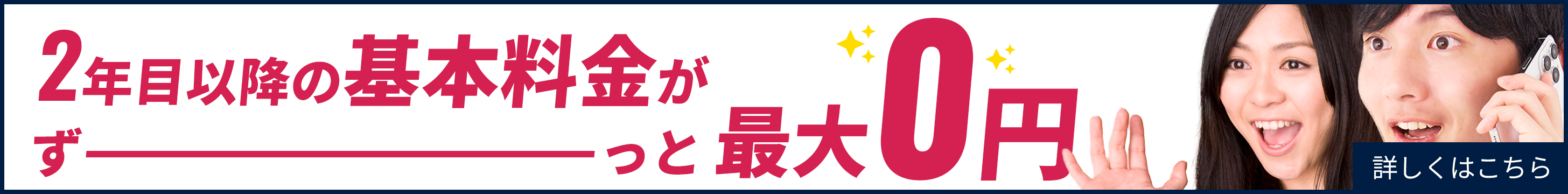 2年目以降の基本料金がずーっと最大0円