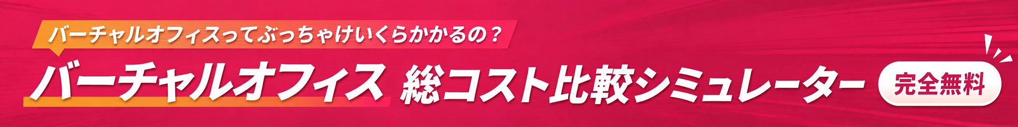 バーチャルオフィス総コスト比較シミュレーター 完全無料