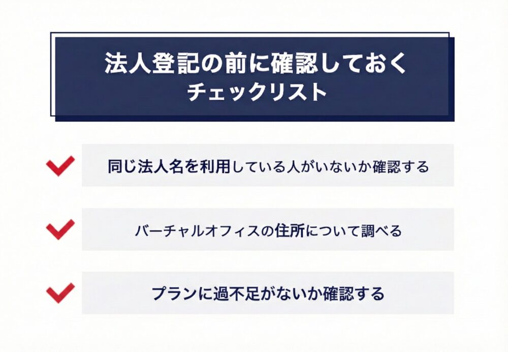 バーチャルオフィスで法人登記する前に確認しておくこと