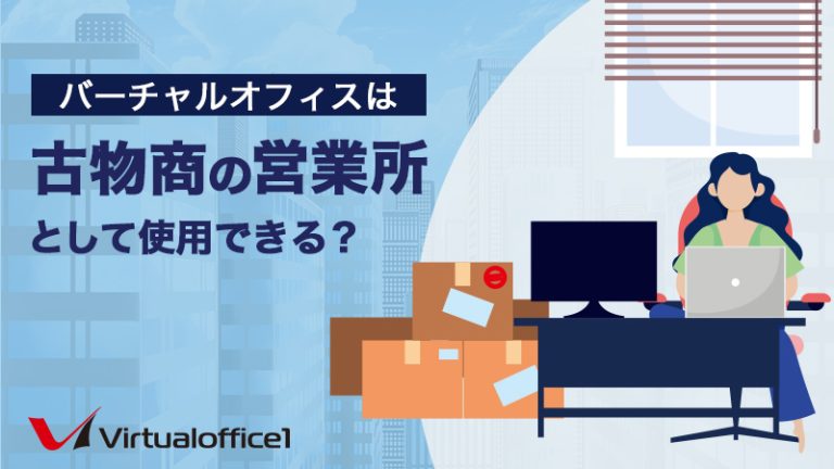 バーチャルオフィスは古物商の営業所として利用できる？