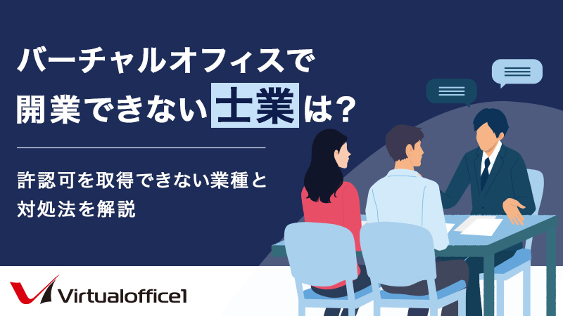 バーチャルオフィスで開業できない士業とは?許認可を取得できない業種と対処法を解説