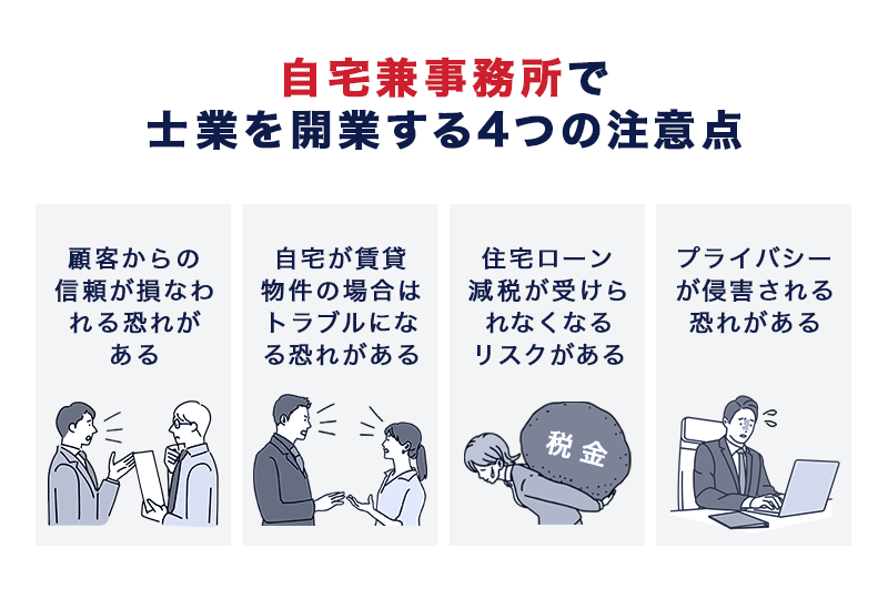 自宅兼事務所で士業を開業する4つの注意点