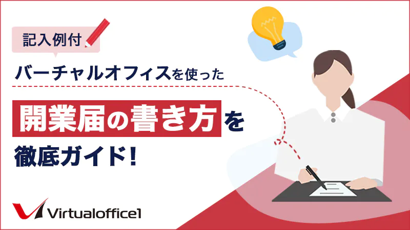 バーチャルオフィスを使った開業届の書き方を徹底ガイド！注意点も解説