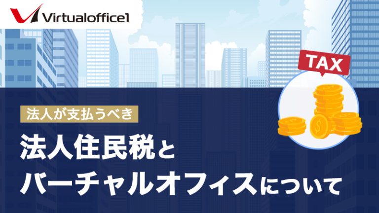 法人が支払うべき法人住民税（均等割・法人税割）とバーチャルオフィスについて