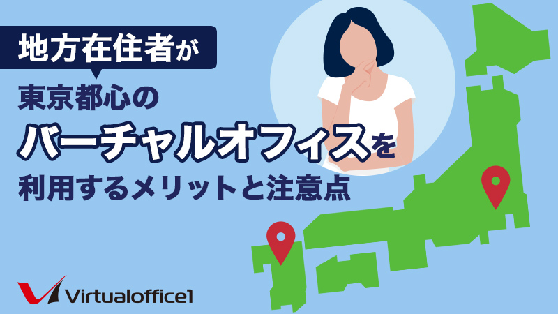 地方在住者が東京都心のバーチャルオフィスを利用するメリットと注意点