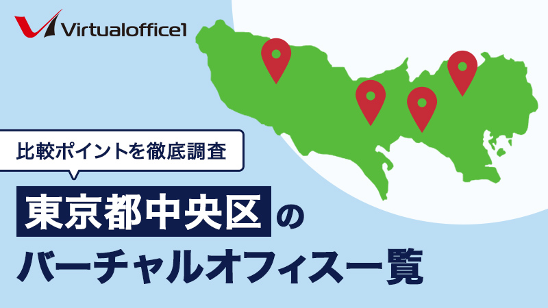 【2025/06最新】東京都中央区(銀座・日本橋)のバーチャルオフィス一覧 人気おすすめバーチャルオフィスの比較ポイントを徹底網羅