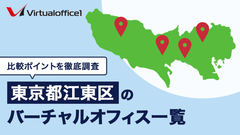 東京都江東区のバーチャルオフィス一覧　比較ポイントを徹底調査