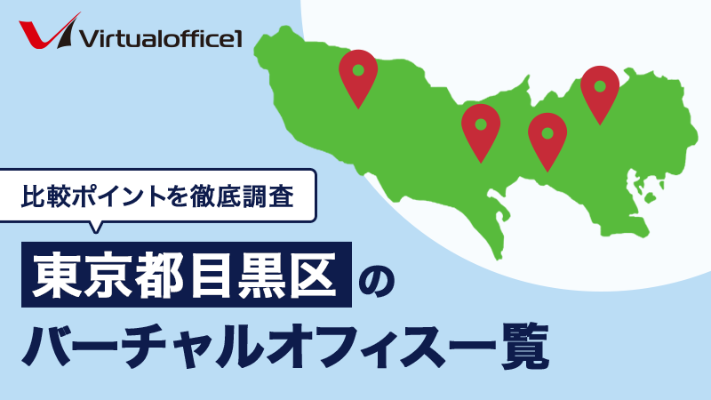 【2025/06最新】東京都目黒区のバーチャルオフィス一覧 人気おすすめバーチャルオフィスの比較ポイントを徹底網羅