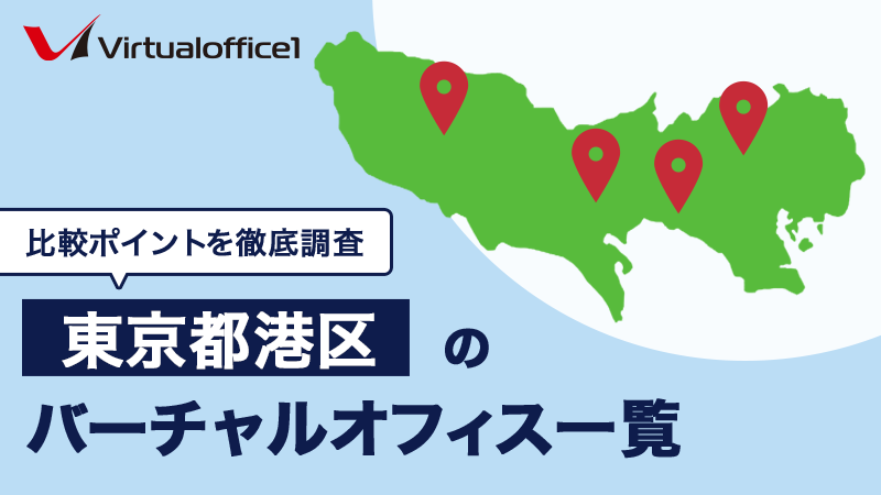【2025/07最新】東京都港区(南青山・赤坂・六本木)のバーチャルオフィス一覧 人気おすすめバーチャルオフィスの比較ポイントを徹底網羅