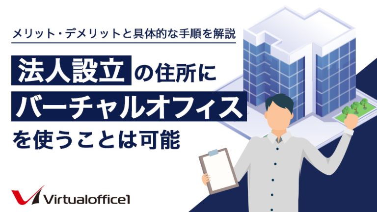 【弁護士監修】法人設立時の住所に使えるオフィスとは？それぞれのメリット・デメリットを解説