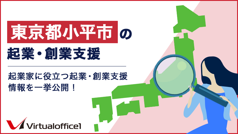 東京都小平市の起業・創業支援