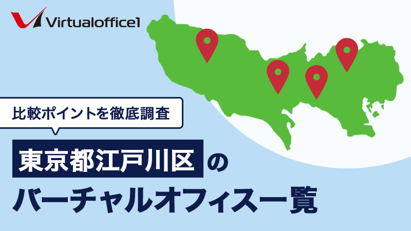 【2025/06最新】東京都江戸川区のバーチャルオフィス一覧 人気おすすめバーチャルオフィスの比較ポイントを徹底網羅