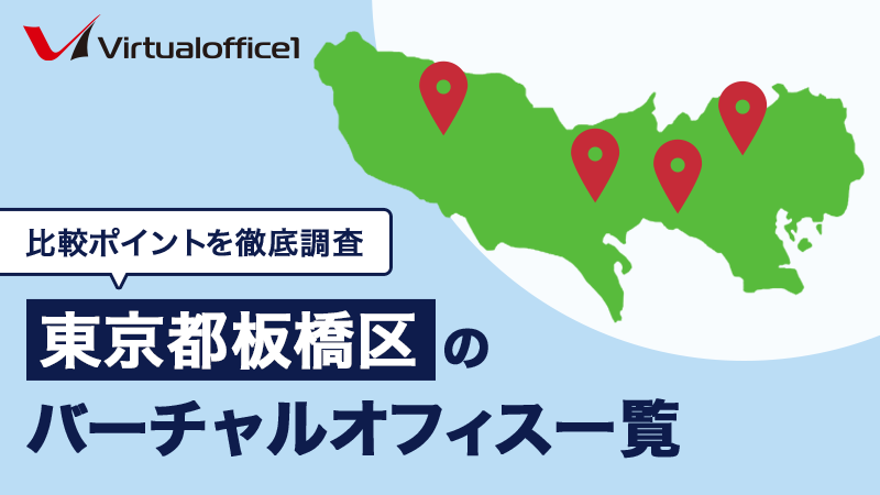 【2025/06最新】東京都板橋区のバーチャルオフィス一覧 人気おすすめバーチャルオフィスの比較ポイントを徹底網羅