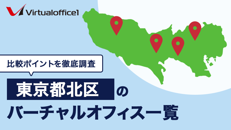【2025/06最新】東京都北区(赤羽・王子)のバーチャルオフィス一覧 人気おすすめバーチャルオフィスの比較ポイントを徹底網羅