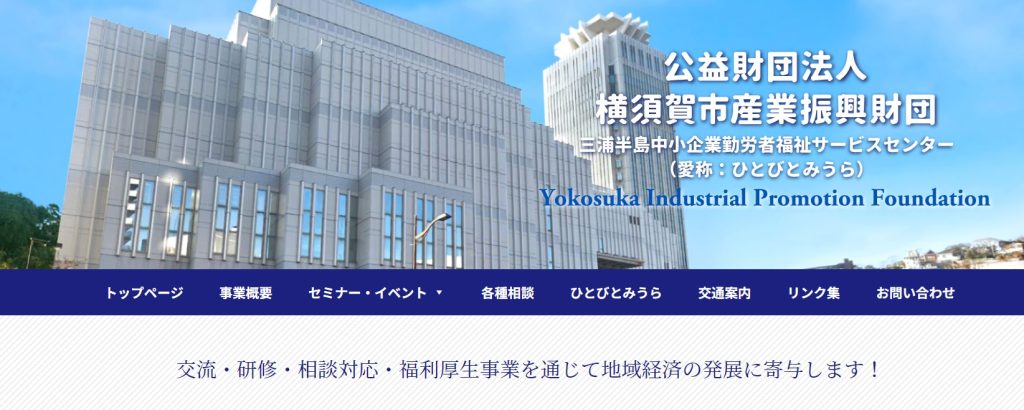 公益財団法人　横須賀市産業振興財団
