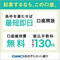 GMOあおぞらネット銀行 法人口座