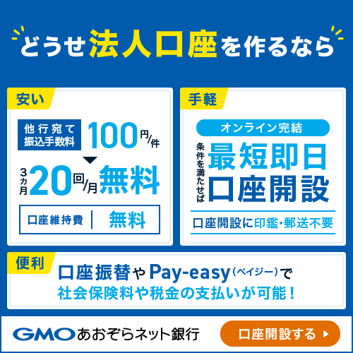 GMOあおぞらネット銀行 法人口座