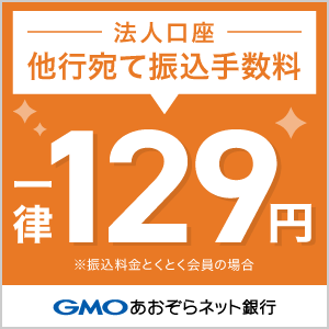 GMOあおぞらネット銀行