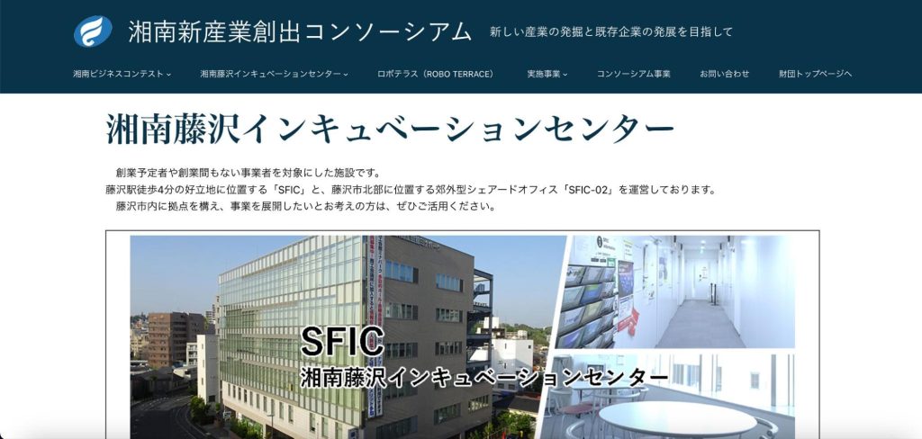 神奈川県藤沢市のシェアオフィスなどのインキュベーション施設