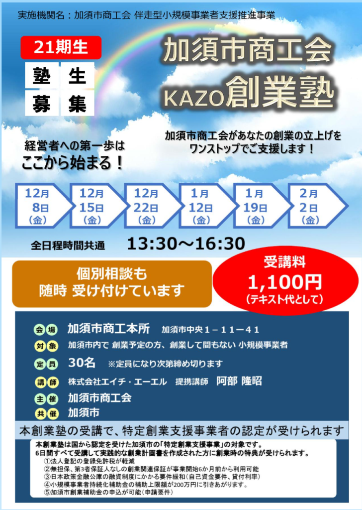 KAZO創業塾(加須市商工会)