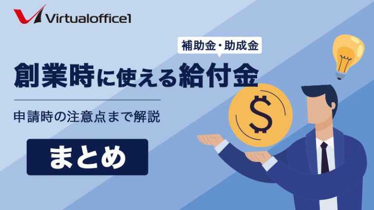 創業時に使える給付金（補助金・助成金）まとめ｜申請時の注意点まで解説