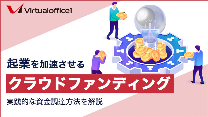 起業を加速させるクラウドファンディング！実践的な資金調達方法を解説