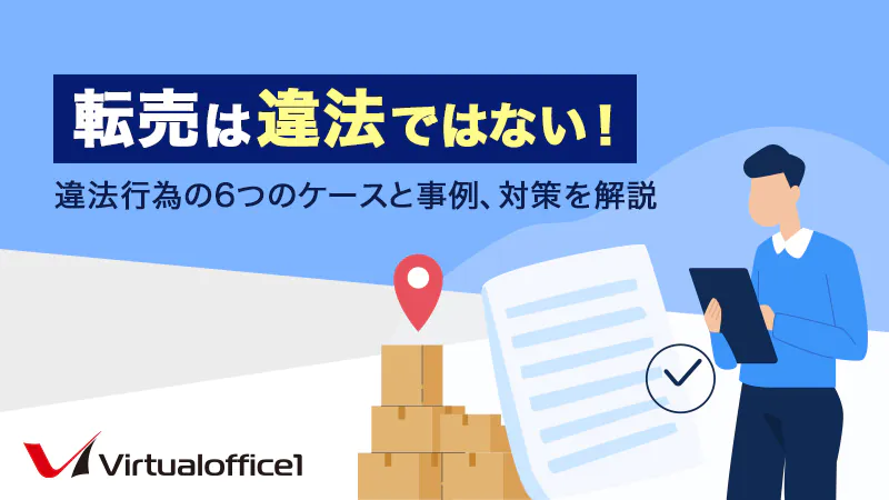 転売は違法ではない！違法行為の6つのケースと事例、対策を解説 | 東京