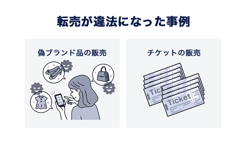 転売は違法ではない！違法行為の6つのケースと事例、対策を解説 | 東京