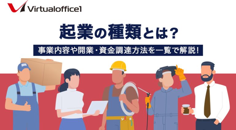 起業の種類とは？事業内容や開業・資金調達方法を一覧で解説！