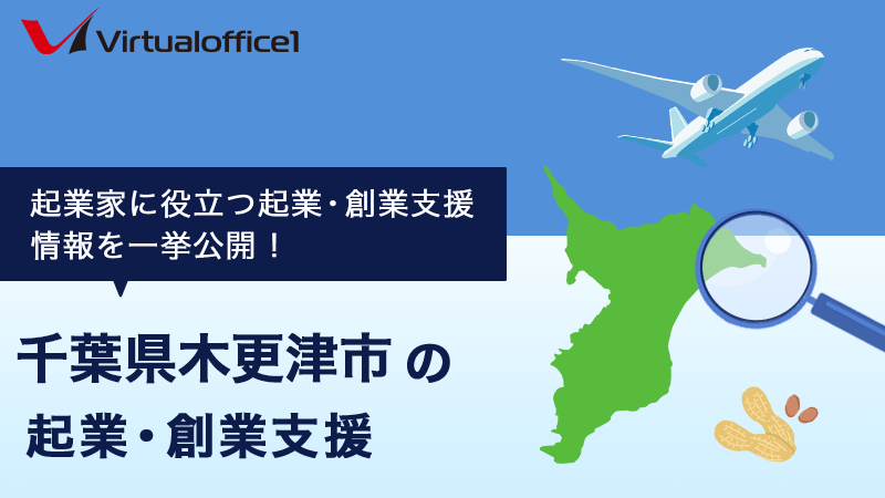 千葉県木更津市の起業・創業支援