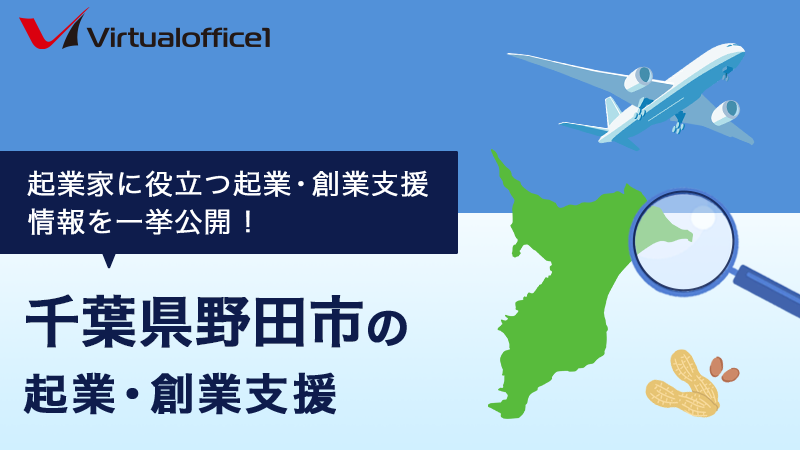 千葉県野田市の起業・創業支援