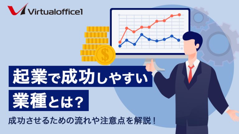 起業で成功しやすい業種とは？成功させるための流れや注意点を解説！