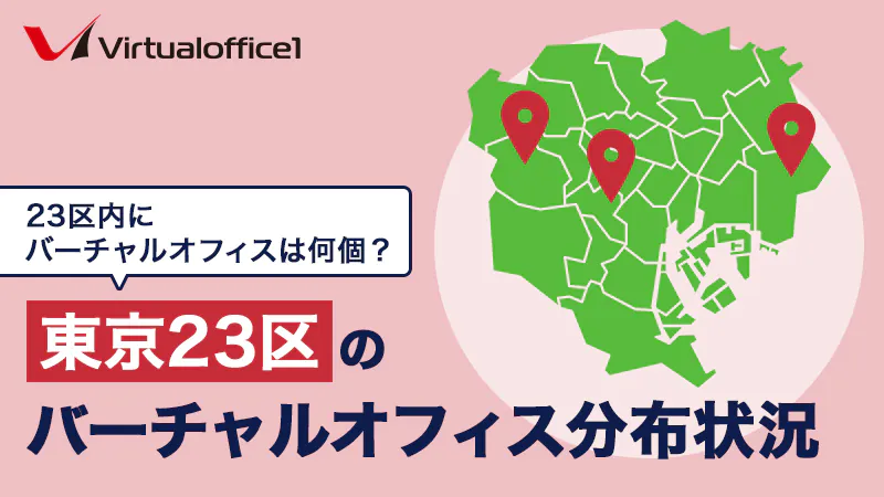 ② 【東京都内23区配送無料】 東京23区内にバーチャルオフィスは何件ある？東京23区のバーチャル