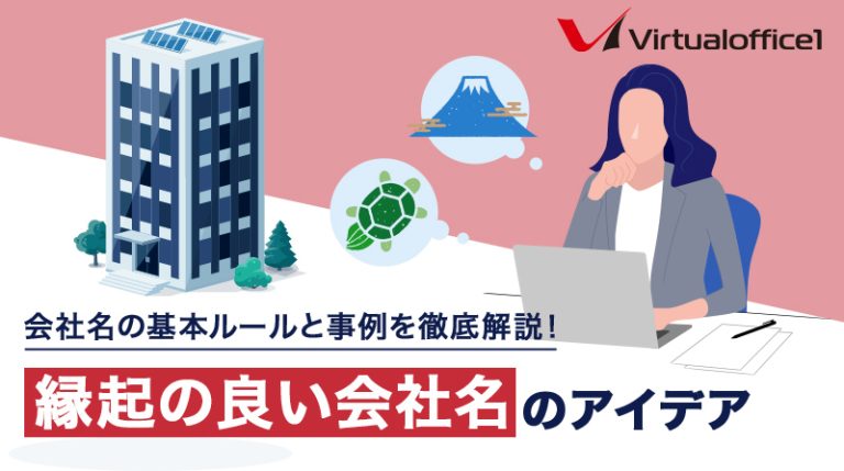 縁起の良い会社名のアイデア｜会社名の基本ルールと事例を徹底解説！