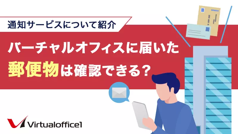 バーチャルオフィスに届いた郵便物は確認できる？通知サービスについて