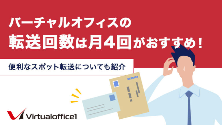 バーチャルオフィスの転送回数は月4回がおすすめ！便利なスポット転送についても紹介
