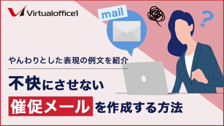 不快にさせない催促メールを作成する方法|やんわりとした表現の例文を紹介 | 東京の人気格安バーチャルオフィス【翌年基本料 月額0円(無料 ...