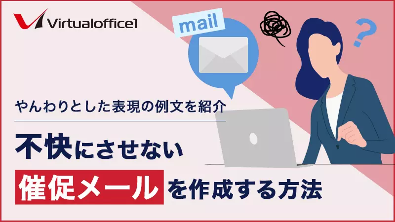 不快にさせない催促メールを作成する方法｜やんわりとした表現の