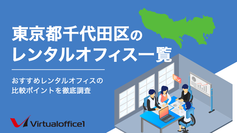 【2025年3月最新】東京都千代田区のレンタルオフィス一覧　おすすめレンタルオフィスの比較ポイントを徹底調査
