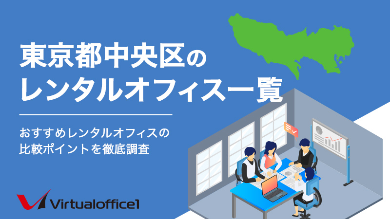 【2025年3月最新】東京都中央区のレンタルオフィス一覧　おすすめレンタルオフィスの比較ポイントを徹底調査