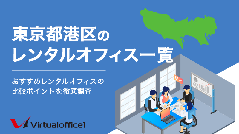 東京都港区のレンタルオフィス一覧　おすすめレンタルオフィスの比較ポイントを徹底調査