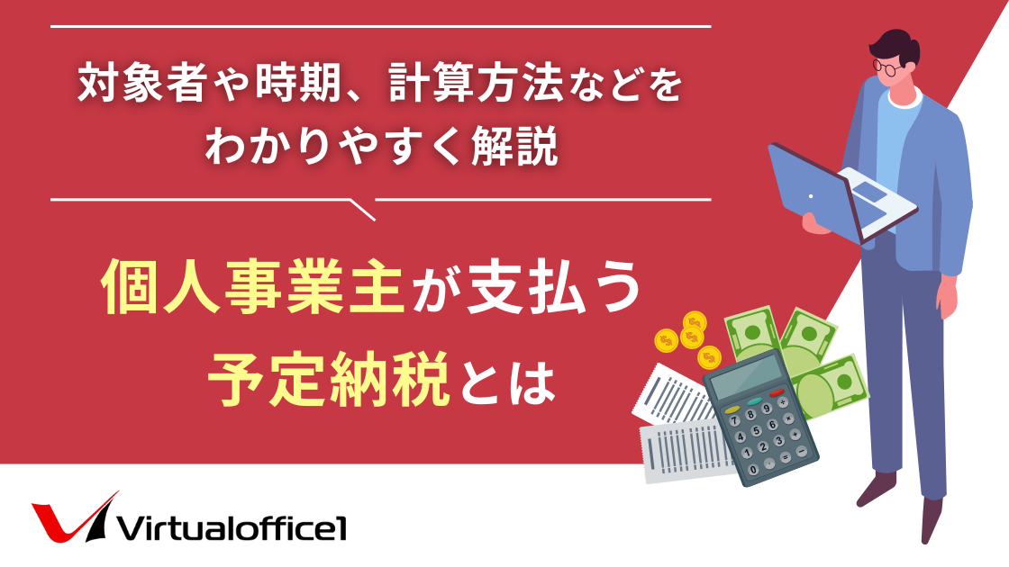 【税理士監修】個人事業主が支払う予定納税とは｜対象者や時期、計算方法などをわかりやすく解説
