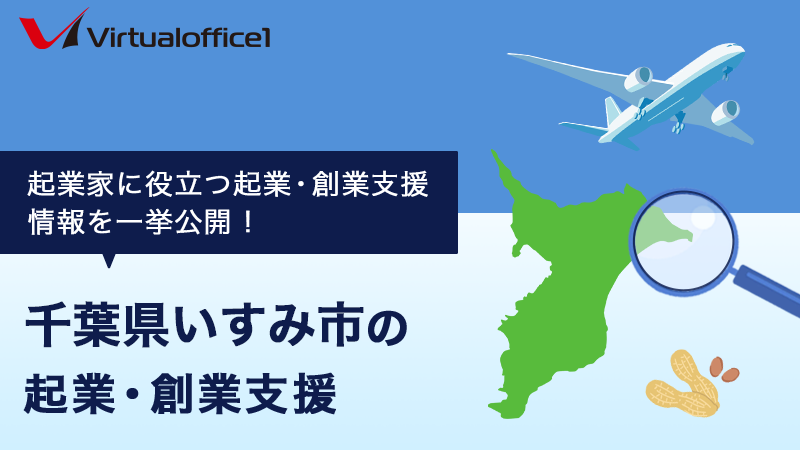 千葉県いすみ市の起業・創業支援