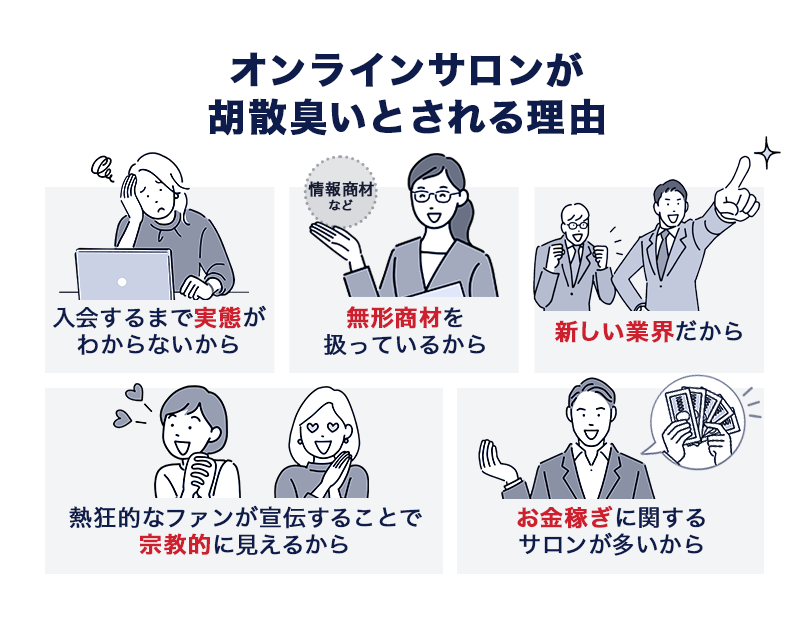 オンラインサロンは胡散臭い？理由と安全なオンラインサロンの特徴を紹介 | 東京の人気格安バーチャルオフィス【翌年基本料  月額0円(無料)～】バーチャルオフィス1公式(渋谷・千代田・広島)