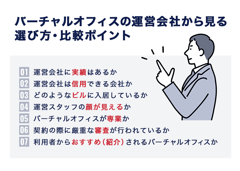バーチャルオフィスの運営会社から見る選び方・比較ポイント