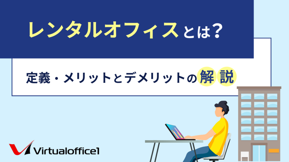 レンタルオフィスとは?定義・メリットとデメリットの解説 | 東京の人気格安バーチャルオフィス【翌年基本料 月額0円(無料)~】バーチャル ...