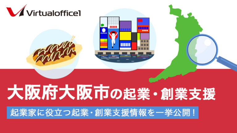 大阪府大阪市の起業・創業支援